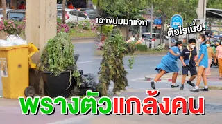 พรางตัวแกล้งคน แจกขนมวันปีใหม่!!