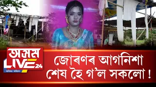 আজি বিয়াৰ দিন আছিল ডিম্পীৰ৷ কিন্তু জোৰণৰ আগনিশা শেষ হৈ গ’ল সকলো!