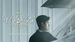 周興哲Eric Chou《你不屬於我 You Don't Belong to Me》Official Music Video - Netflix「比悲傷更悲傷的故事」影集版片尾曲