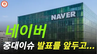 [NAVER 분석] '개미탕' 수급의 진실을 밝히고, 향후 주가전망을 해보겠습니다.