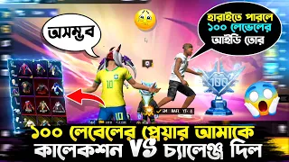 100 Level 😱এর প্লেয়ারের সাথে Collcetion Vs 🤧 হারাতে পারলেই পাবো ১০০ Level 😱এর I'd 😍 কে জিতলো? 🤔😎