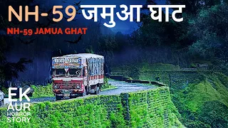 ट्रक ड्राइवर सुनील के साथ NH 59 पर क्या हुआ उस रात