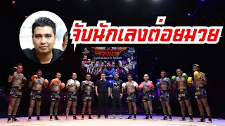 จับนักเลง (อดีต) มาต่อยมวย !!!! คุยกับ เสี่ยหนึ่ง โปรโมเตอร์ ศึกกาลครั้งหนึ่งไฟต์ by สิงห์มาวิน