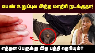 வெள்ளைப்படுதல்: Vaginal Discharge - What's normal? What's not?| Guide for Women Health