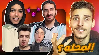اياد الموجي وبشري و عمر فرج وعلياء  (كله بسبب المحله)🔥😱