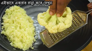 ফুলকপি একবার এইভাবে রান্না করে দেখুন স্বাদ মুখে লেগে থাকবে - Fulkopir Recipe In Bengali
