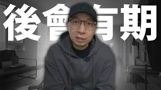 後會有期。