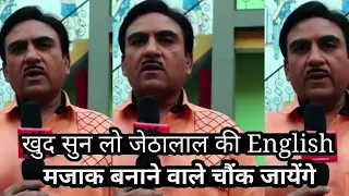 जेठालाल की इंग्लिश का मजाक बनाने वाले - Taarak mehta.... Chashma