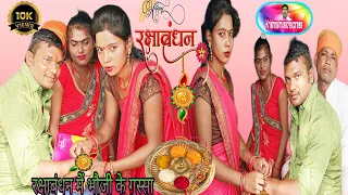 रक्षाबंधन में भौजी के गुस्सा अवधी कॉमेडी।rakshabandhan me bhauji ke gussa#youtube#viral#watching