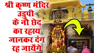 नौ छेदों के द्वारा दिखाई देते हैं यहां श्री कृष्ण || Udupi Krishna Temple History In HIndi