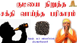 குடிபழக்கத்தை நிறுத்த பரிகாரம் | Powerful home remedy to stop drinking |Cell : 8122140041