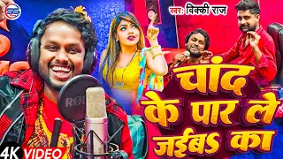 #video - चांद के पार ले जईबs का - #vicky Raj का अबतक का सबसे फाड़ू सांग - Chand ke par le jaiba ka