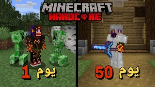 قضيت 50 يوم في ماين كرافت هارد كور ... واليكم ما حدث