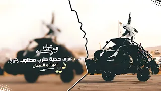 عزف دحية طرب حماسية _ اتحداك ماتسمعها , الدقة ناار محرقة 2025 | مطلوبه اكثر شيء .