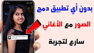 دمج الصور مع الأغاني بدون تطبيق مكان مخفي في هاتفك للمونتاج ! 99% من الناس لا يعرفونه