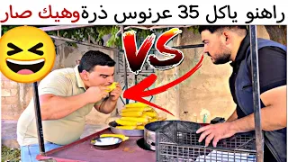 راهنو ياكل 35 عرنوس 😳 وهيك كانت النتيجة 🤣