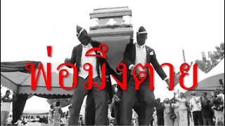 พ่อมึงตาย - Rapper Tery