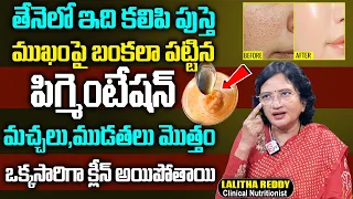 తేనెలో ఇది కలిపి రాస్తే ముఖం పై మంగు మచ్చలు ముడతలు మొత్తం పోతాయి | Lalitha Reddy | Pigmentation