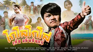 โกโลโกโส - เต้ย อธิบดินทร์ [OFFICIAL MV]