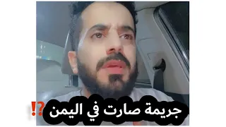 جريمة صارت في اليمن 🇾🇪‼️⁉️