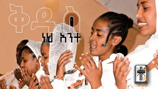 አዲስ አመት ልዩ ዝግጅት አሰላ ወንጌላዊት ሉተራን ቤ/ክ