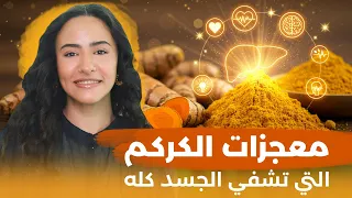 معجزات الكركم في الشفاء من الأمراض/ أفضل الوصفات والطريقة الصحيحة لتناول الكركم