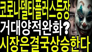 비트코인 리플코인 이더리움  코로나 델타플러스  등장 거대한 양적완화  결국상승 할수밖에없는  가상자산시장