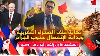 نهاية ملف الصحراء المغربية وبداية الإنفصال جنوب الجزائر ..المشهد الأول إنتحار تبون في روسيا