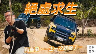 我以為是越野競技，結果是人生課題｜DEFENDER TROPHY TAIWAN
