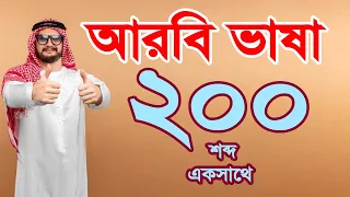আরবি শব্দার্থ শিখুন এবং কথা বলুন নিশ্চিন্তে | ছোট ছোট আরবি শব্দ দিয়ে বাক্য গঠন করুন