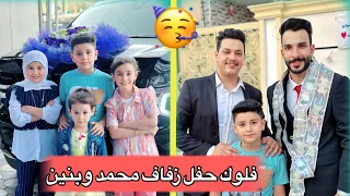 يوميات حسوني وفطومه  رحنه لحفل زفاف محمد وبنين حسوني ذب لحم بالرقص