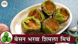 Besan Bharwa Shimla Mirch Recipe In Hindi | बेसन भरवा शिमला मिर्च | Stuffed Capsicum | Chef Kapil
