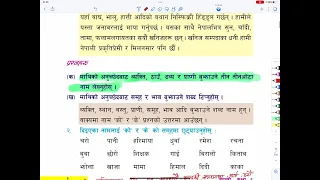 Class 6 | Nepali ( नेपाली ) | पाठ १ | व्याकरण अभ्यास | भासिक  संरचना र बर्णबिन्यास