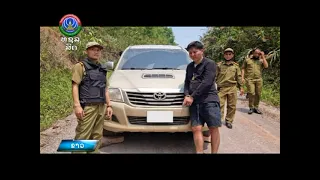 ເຈົ້າໜ້າທີ່ ປກສ ເມືອງຫົງສາ ຈັບກຸມຜູ້ລັກລອກຂົນຢາເສບຕິດ   [14-04-2022]