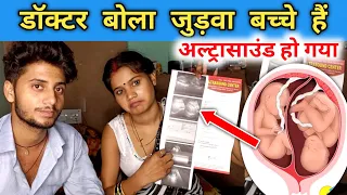 डॉक्टर बोला जुड़वा बच्चे हैं👶👶अल्ट्रासाउंड हो गया🙏 // RK Rajani Kaushal  //