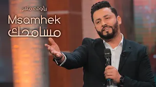 Raouf Maher - Msemhek [Official Music Video] (2023) / رؤوف ماهر - مسامحك