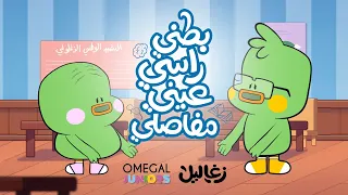 أغنية آه يا بطني يا راسي | زغاليل | أوميجال چونيورز