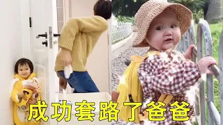 閨女故意把錢放在門口，爸爸本來以為自己賺大發了，萬萬沒想到都是閨女的套路！【一隻肉橙】#funny #cutebaby #萌娃