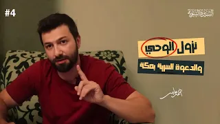 سلسلة السيرة النبوية - الدرس الرابع - نزول الوحي علي النبي والدعوة السرية بمكة - أحمد عامر