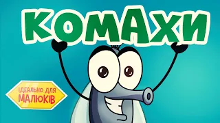 Комахи для дітей українською 🐞🦋🐝  Перші слова та розвиток мовлення | Спокійний мультик для малят