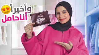 واخيراً بعد انتظار 6 سنوات..دينا حامل😍أول مرة نشوف البيبي بالسونار😭😍