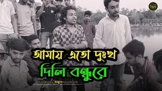 আমায় এতো দুঃখ দিলি বন্ধুরে  |  মন জানে আর কেউ জানে না  | Jalal Uddin Kha  | Covered by Ucchash Band