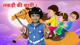 लकड़ी की काठी | Lakdi ki kathi | Popular Hindi Children Songs |