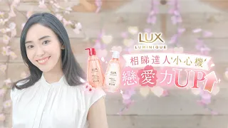 【#LikeJapan生活】約會小心機讓你少女感UP UP ! LUX LUMINIQUE櫻の夢 幫你締造戀愛花期！💘