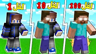 ماين كرافت : تحولت الى هيرو براين ! 😱🔥 كل ما يزيد مستواك تتحول مخلوق جديد !