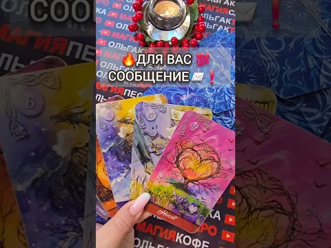 🔥СРОЧНОЕ⚡ СООБЩЕНИЕ📨 ДЛЯ ВАС💯❗ Таро расклад гадание онлайн  #таро #tarot #егооткровения