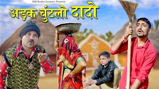 अड़क चुन्टलो दादो||Adak Chuntlo Dado ||Banwari Lal ||बनवारी लाल  ||BBBBINDASGOSWAMI || बनू दादा
