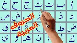 Read Arabic letter  تعليم  الحروف العربية قراءة وكتابة ونطقا