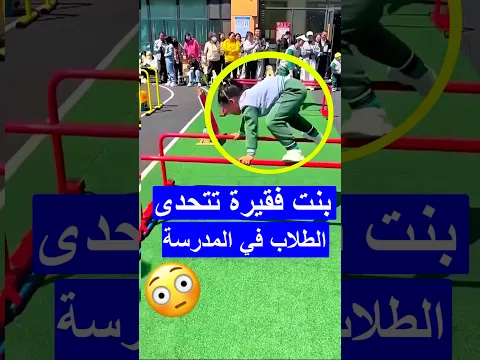 اقوى بنت بالعاالم حب الشغف هكذا يكون ❤️ #shorts #shortvideo #shortsviral