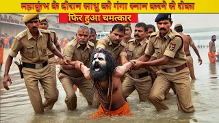 प्रयागराज महाकुंभ के दौरान साधु को गंगा स्नान करने से रोका गया फिर हुआ चमत्कार  #kumbhmela2025